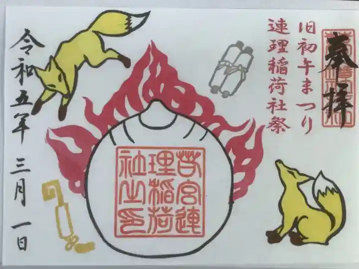 3月1日は旧初午まつり・連理稲荷社祭との事で、書置き御朱印です。
一体千円の納めになります。今年は、在庫数が少ないとの事で、急遽授与していただきました。