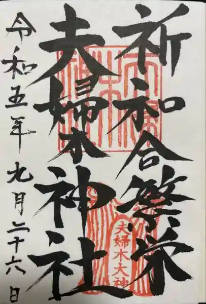 夫婦木神社(山梨県)