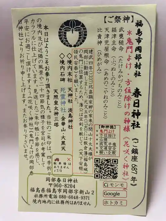 岡部春日神社~👹鬼門よけの🌺花咲く🌺やしろ~(福島県)