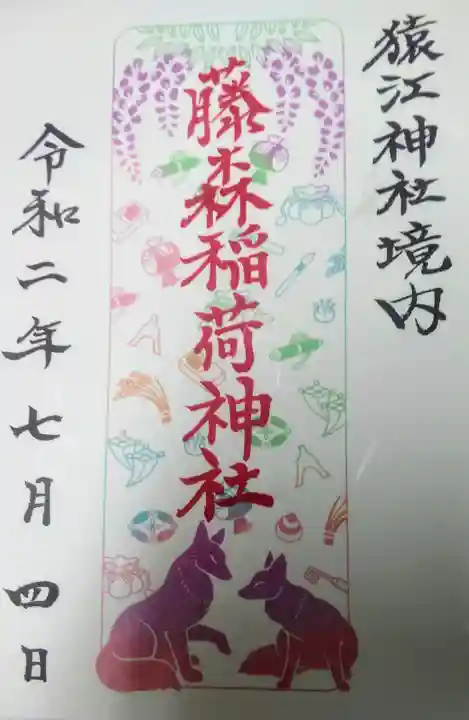 猿江神社の御朱印