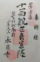 永昌寺の御朱印