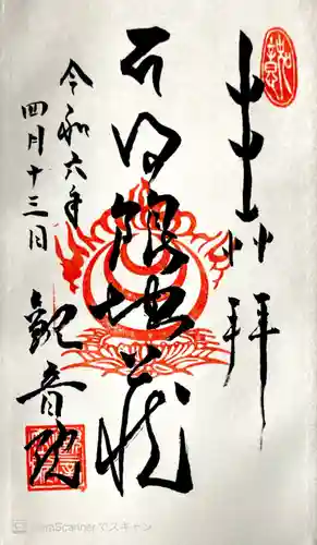 日限地蔵尊 観音院(群馬県)