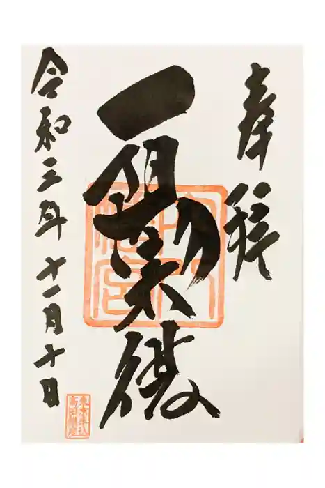 穴八幡宮の御朱印