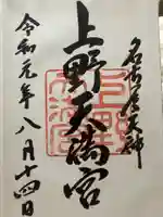 上野天満宮(愛知県)