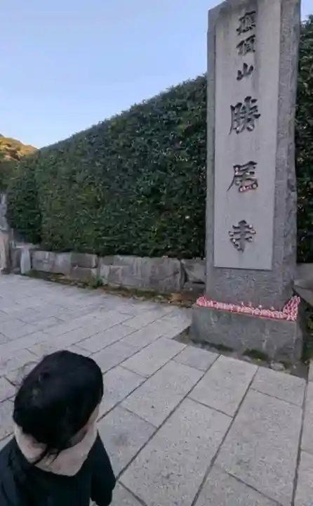 勝尾寺(大阪府)