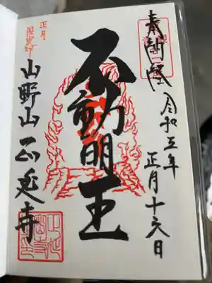 正延寺の御朱印