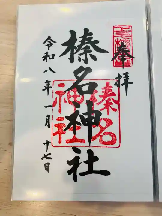 榛名神社の御朱印