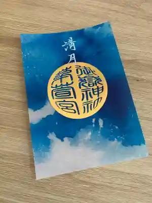御嶽神社茅萱宮(岐阜県)