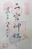 二宮神社の御朱印
