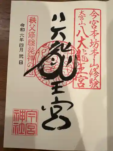 秩父今宮神社(埼玉県)