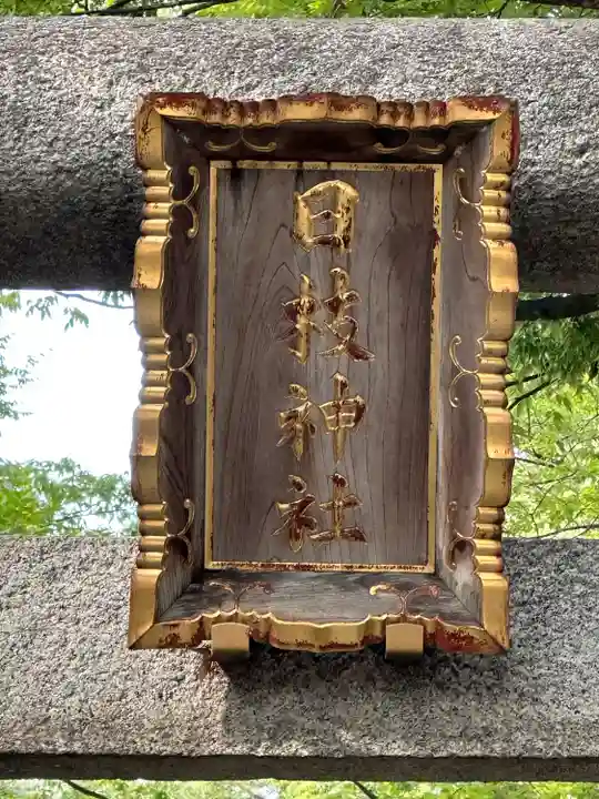 丸子山王日枝神社(神奈川県)