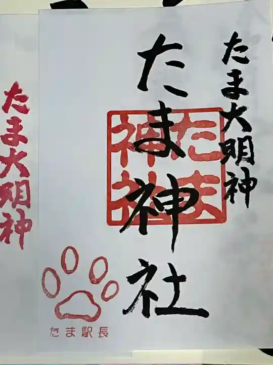 たま神社(和歌山県)