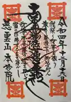 本妙院(東京都)