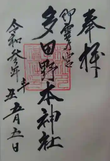 多田野本神社の御朱印 2021年05月