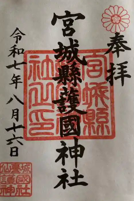 宮城縣護國神社の御朱印