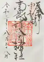 南豫護国神社の御朱印