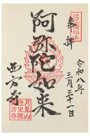 西方寺の御朱印 2026年03月
