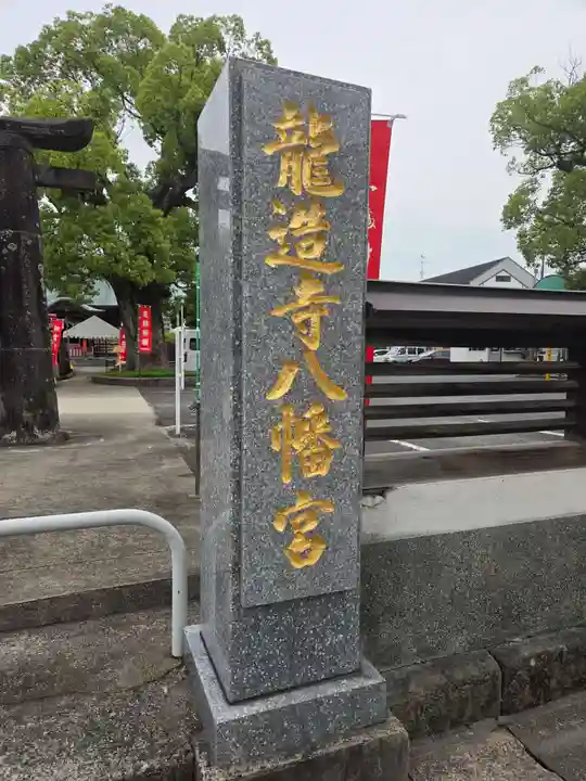 龍造寺八幡宮(佐賀県)