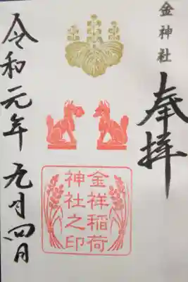 金神社で頂いた