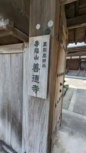 善徳寺(三重県)