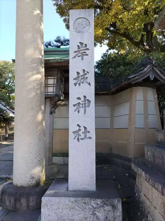 岸城神社(大阪府)