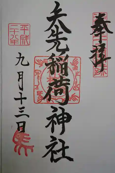 矢先稲荷神社の御朱印