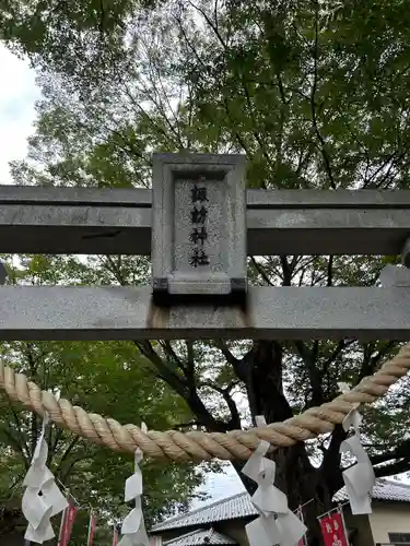 新町諏訪神社(群馬県)