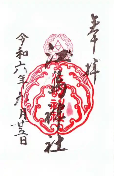 江島神社の御朱印