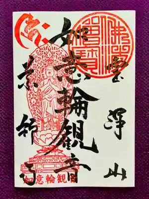 如意輪観音御朱印