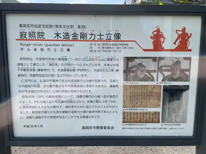 海印寺寂照院(京都府)