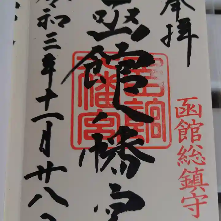 函館八幡宮の御朱印