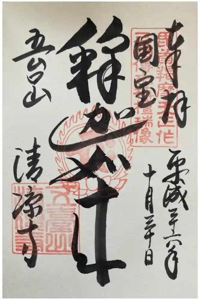 清凉寺の御朱印