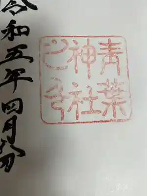 青葉神社(宮城県)