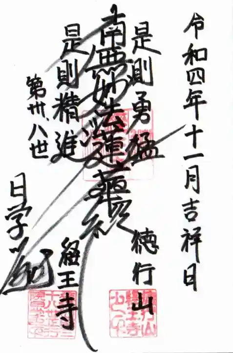 経王寺の御朱印