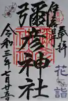 彌彦神社 (伊夜日子神社)の御朱印