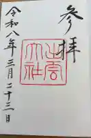 出雲大社の御朱印