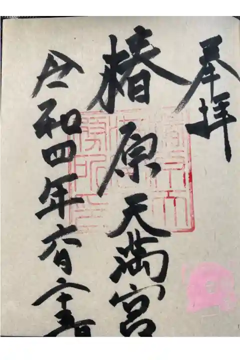 椿原天満宮を参拝し御朱印をいただいてきました。
