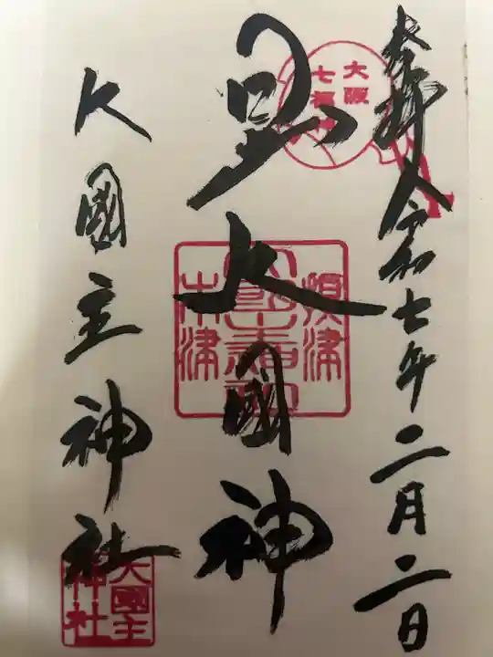 敷津松之宮 大国主神社の御朱印
