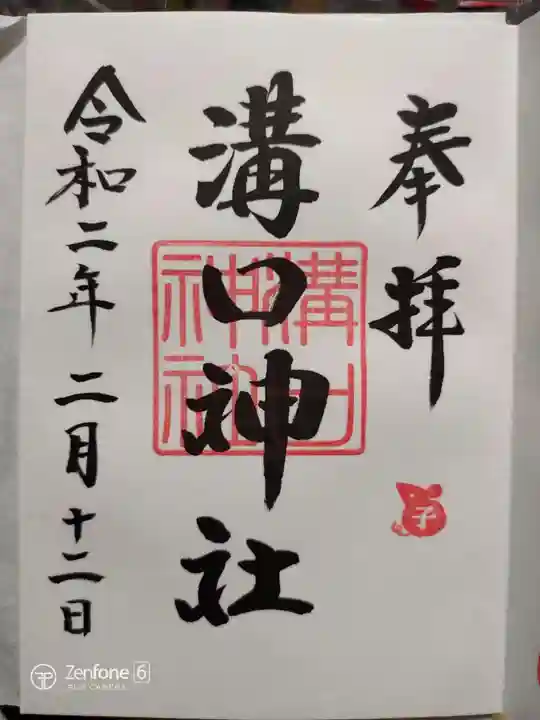 溝口神社の御朱印