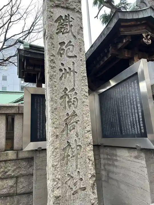鐵砲洲稲荷神社(東京都)