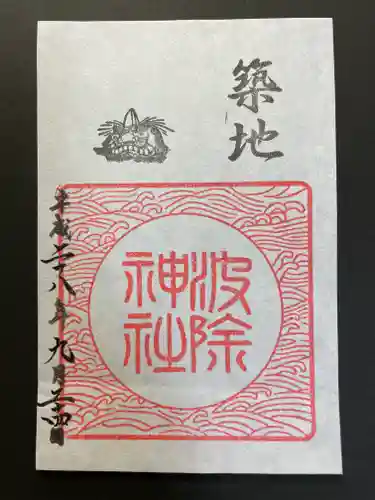 波除神社（波除稲荷神社）の御朱印