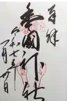 豊国神社 の御朱印