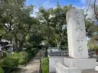 妙楽寺(神奈川県)