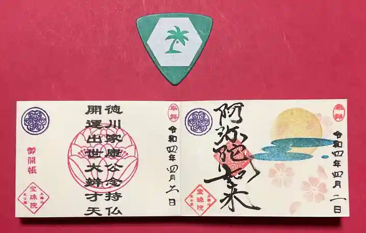 増上寺塔頭 三縁山 宝珠院の御朱印