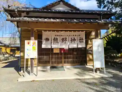 熊野神社の{uncategorized: "未分類", other: "その他", undefined: "問題あり", building: "その他建物", grave: "お墓", sacred_gate: "鳥居", guardian: "狛犬", statue: "像", buddha: "仏像", history: "歴史", nature: "自然", garden: "庭園", animal: "動物", pagoda: "塔", temizu: "手水舎", mountain_gate: "山門・神門", sanctuary: "本殿・本堂", subordinate: "末社・摂社", art: "芸術", scenery: "景色", jizo: "地蔵", ema: "絵馬", goshuin: "御朱印", omikuji: "おみくじ", items: "授与品その他", amulet: "お守り", goshuincho: "御朱印帳", eats: "食事", festival: "お祭り", votive_dance: "神楽", shichigosan: "七五三参", wedding: "結婚式", experience: "体験その他", initially: "初詣", around: "周辺", anti_infection: "感染症対策"}
