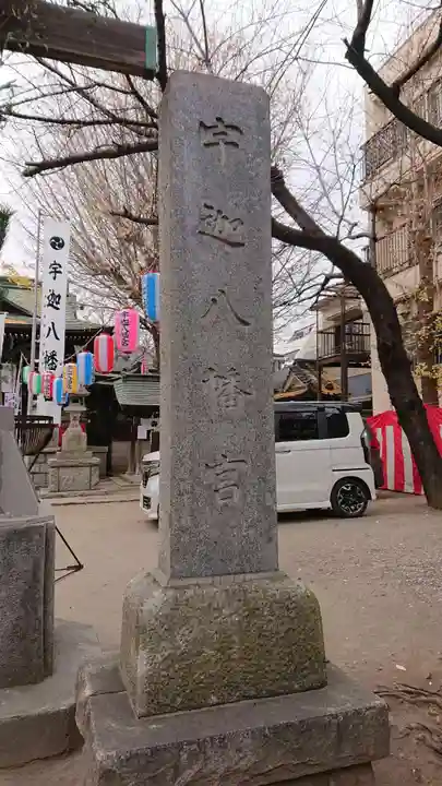 宇迦八幡宮のその他建物