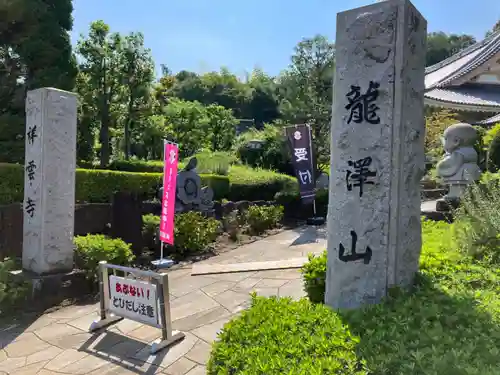 龍澤山祥雲寺(東京都)