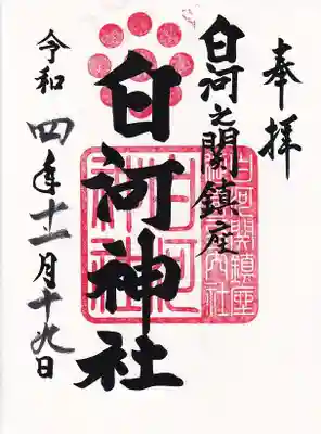 白河神社の御朱印