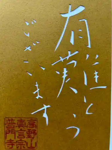 普門寺(切り絵御朱印発祥の寺)の御朱印