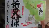 新田神社の御朱印